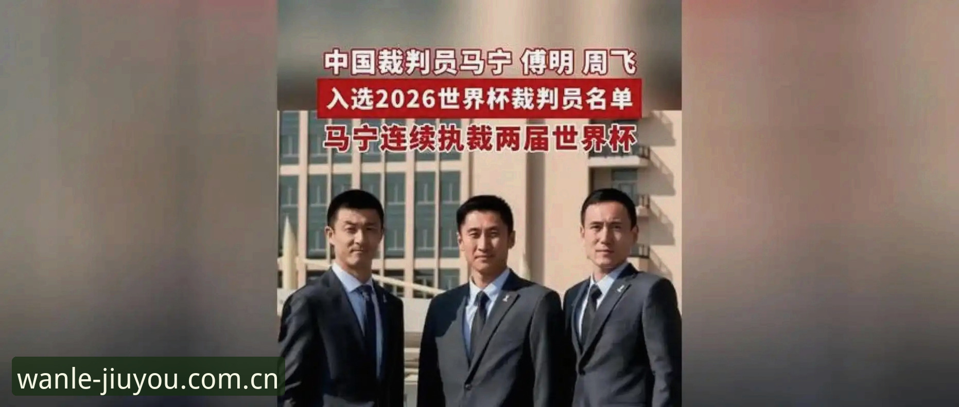 从“送进监狱”到执法世界杯——马宁裁判心态的深度解析